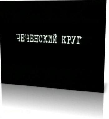Чеченский круг