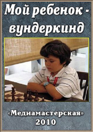 Мой ребенок - вундеркинд