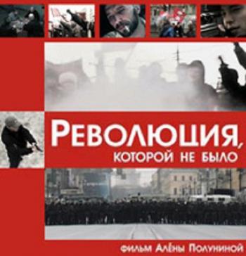 Революция, которой не было
