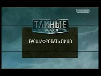 Тайные знаки. Расшифровать лицо