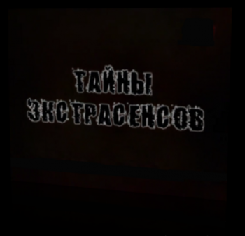 Документальное расследование. Тайны экстрасенсов