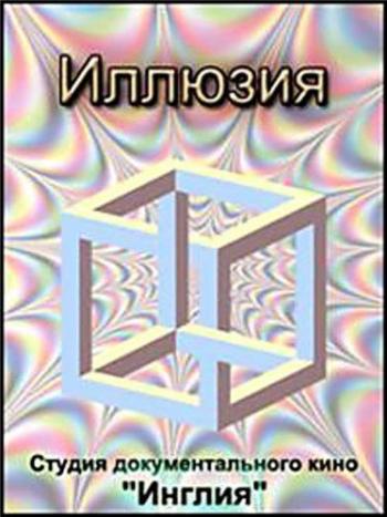 Иллюзия