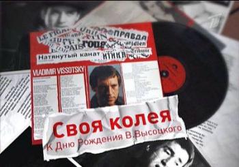 К дню рождения Владимира Высоцкого - Своя колея /концерт/
