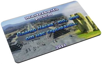 Плато Наска - то, что от нас скрывали...
