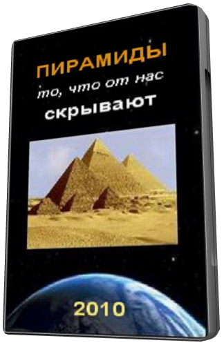 Пирамиды - то, что от нас скрывают
