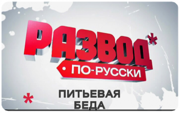 Развод по русски «Питьевая беда» (эфир 20.02.2010)