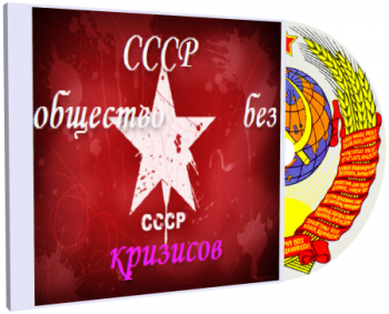 СССР - общество без кризисов