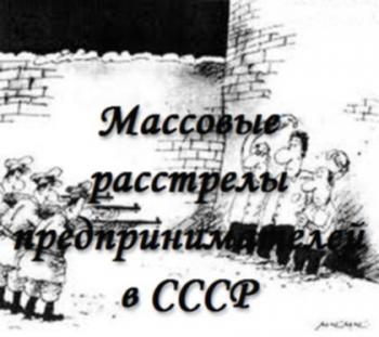 Массовые расстрелы предпринимателей в СССР