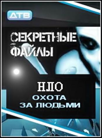 Секретные файлы: НЛО. Охота за людьми