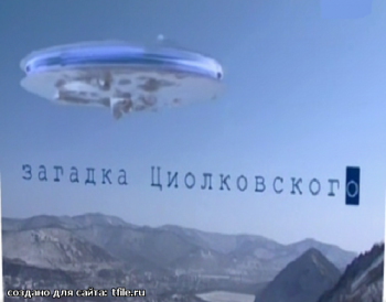 Загадка Циолковского