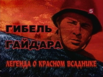 Тайны века. Гибель Гайдара. Легенда о красном всаднике