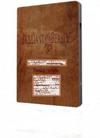 Талантливые животные. Умные голуби (2 Серия) / Brilliant Beasts