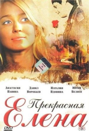 Прекрасная Елена