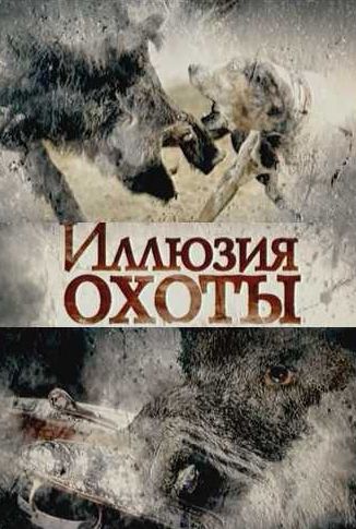 Иллюзия охоты (1-4 серии из 4)