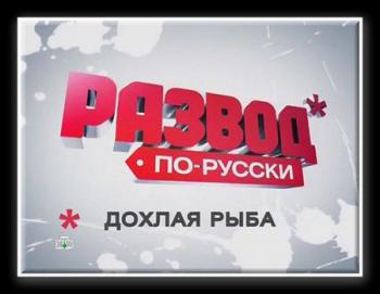 Развод по-русски. Дохлая рыба (эфир 05.02.2011)