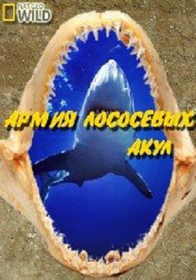 Армия лососевых акул / Alaskan Killer Shark