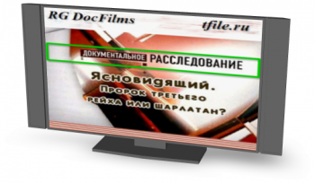 Документальное расследование. Ясновидящий. Пророк третьего рейха или шарлатан?