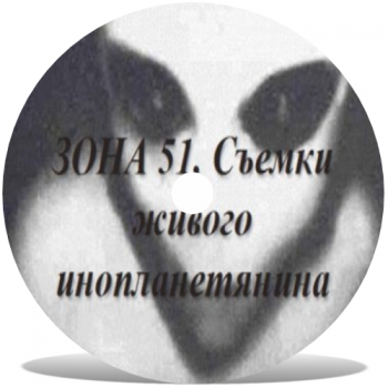 Зона 51. Съемки живого инопланетянина / UFO. La Visita Extraterreste