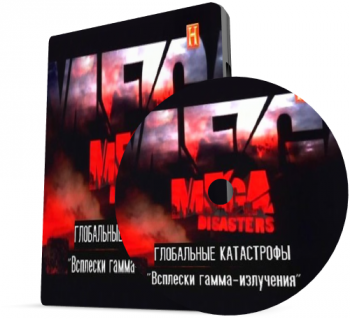 Глобальные катастрофы. Всплески гамма-излучения / Mega disasters. Gamma ray burst