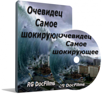 Очевидец: Самое шокирующее / Очевидець. Найшокуюче