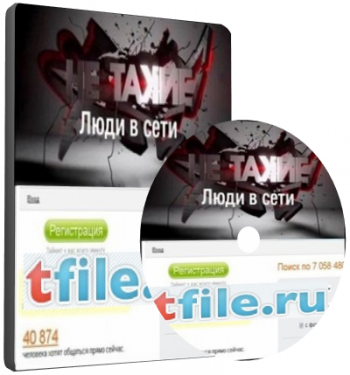 Не такие. Люди в сети (ТВ1000)