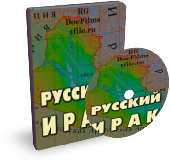 Русский Ирак