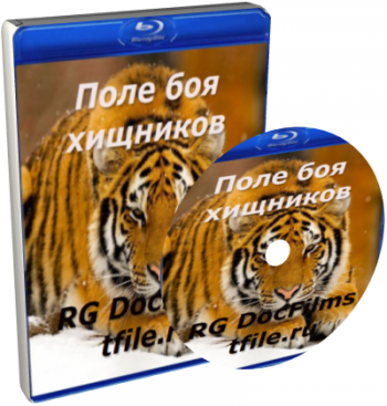 Поле боя хищников / Predator Battleground