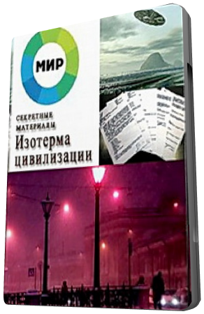 Секретные материалы. Изотерма цивилизации