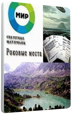 Секретные материалы. Роковые места
