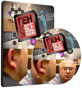 Ген всевластия
