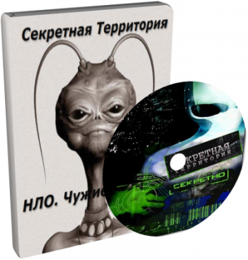 Секретная Территория: НЛО. Чужие на Луне