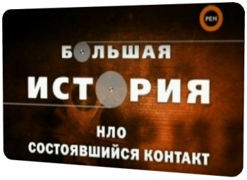 Большая история: НЛО. Состоявшийся контакт