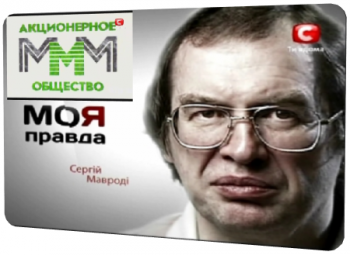 Моя правда. Сергей Мавроди (эфир от 10.02.2011) / Моя правда. Сергiй Мавродi