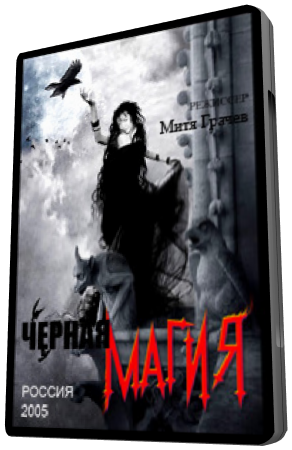 Черная магия
