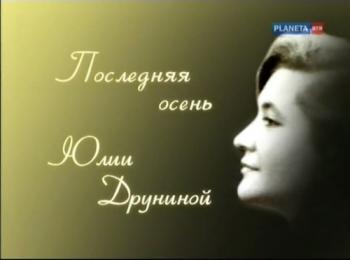 Последняя осень Юлии Друниной