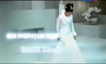 Моя прекрасная леди. Татьяна Шмыга