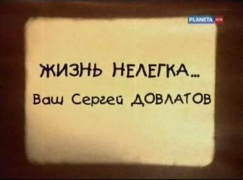 Жизнь нелегка...Ваш Сергей Довлатов