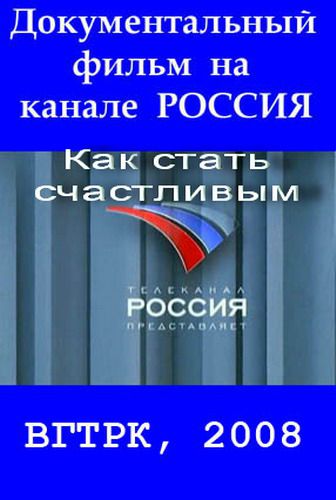 Как стать счастливым