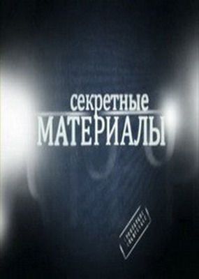 Секретные материалы. От террористов до декабристов