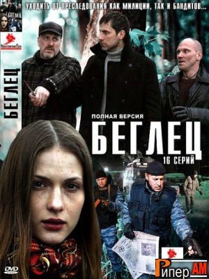 Беглец (1-16 серии из 16)