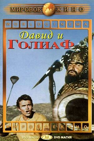 Давид и Голиаф / David e Golia / David and Goliath MVO
