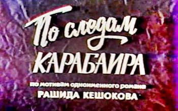 По следам Карабаира