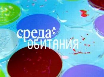 Среда обитания (полный цикл фильмов 1-48 серия)