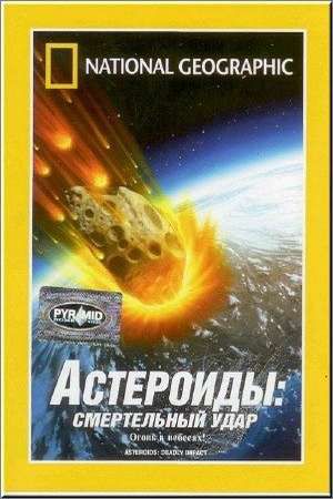 Астероиды - Смертельный Удар / Asteroids - Deadly Impact