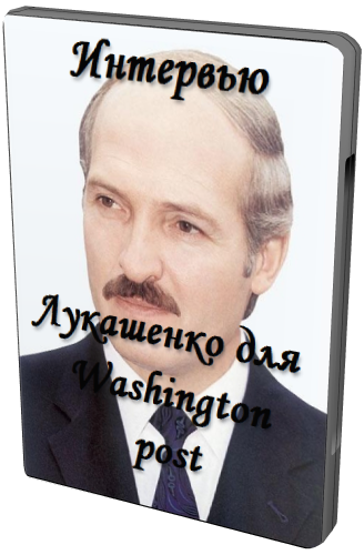 Интервью Лукашенко для Washington-post