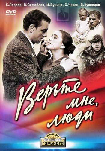 Верьте мне, люди