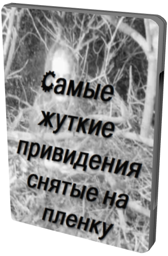 Cамые жуткие привидения, снятые на пленку
