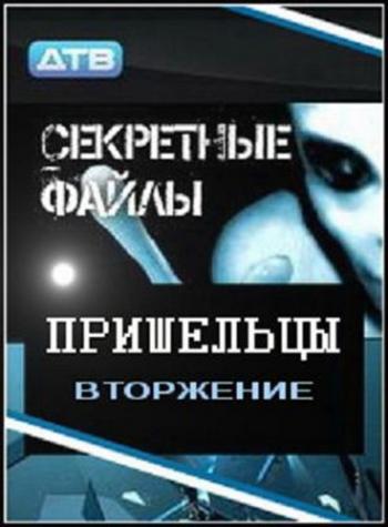Секретные файлы: Пришельцы. Вторжение