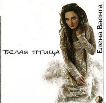 Елена Ваенга - Белая птица