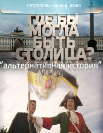Альтернативная история (2 выпуск) / Петрополь окно в Азию